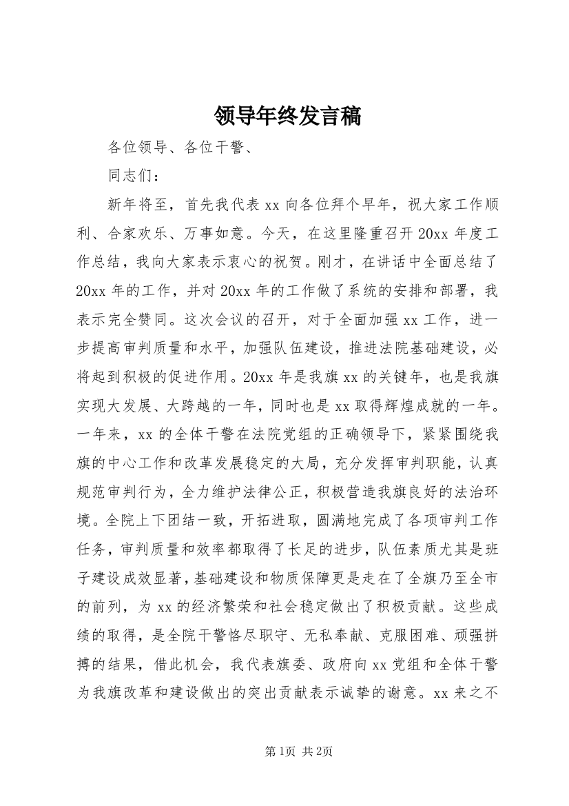 领导年终发言稿_1