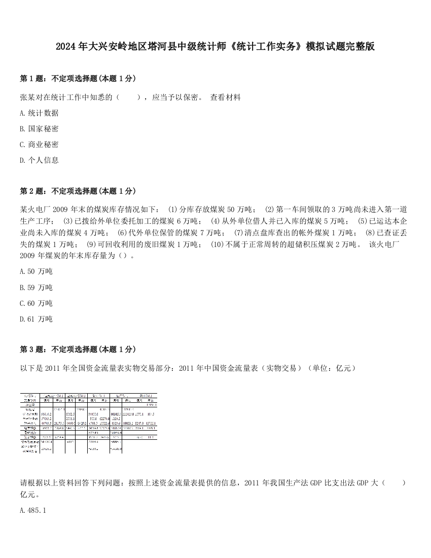 2024年大兴安岭地区塔河县中级统计师《统计工作实务》模拟试题完整版