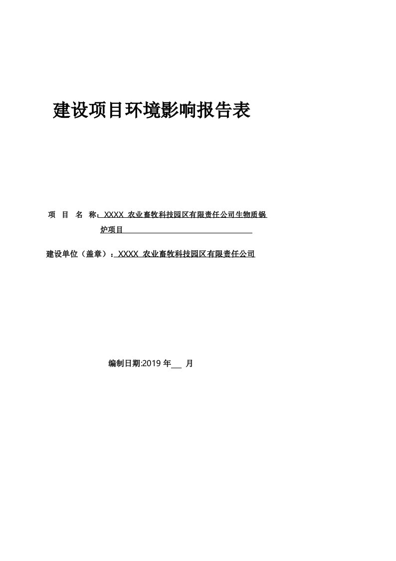 生物质锅炉项目建设项目环境影响报告表【模板】