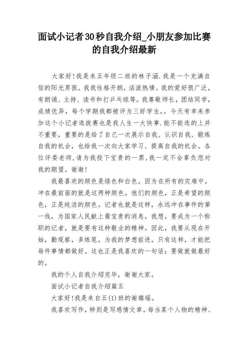 面试小记者30秒自我介绍_小朋友参加比赛的自我介绍最新