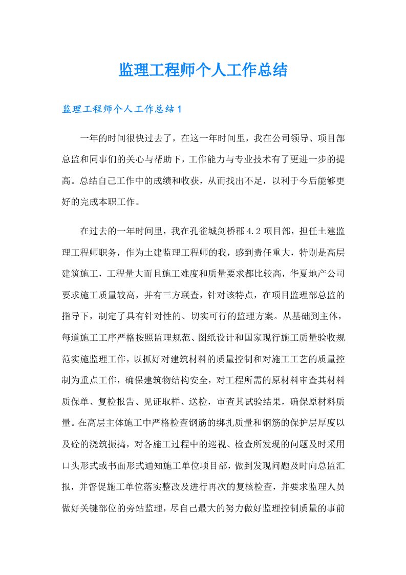 监理工程师个人工作总结