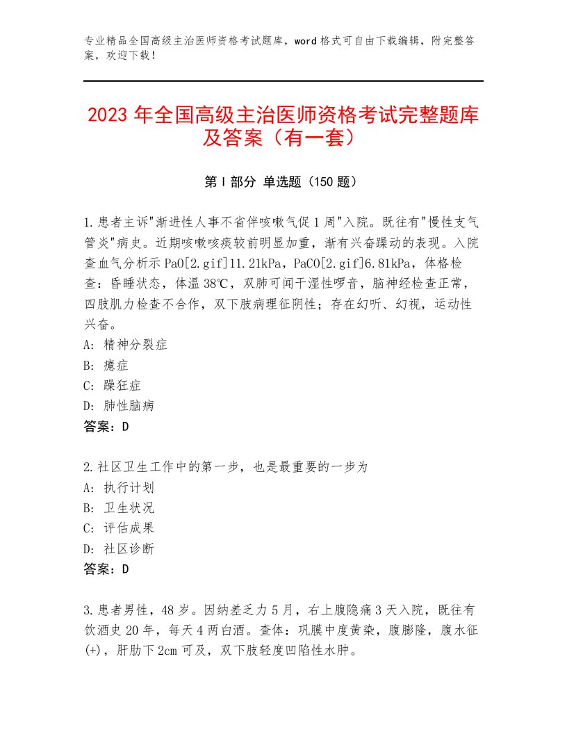 2023年最新全国高级主治医师资格考试最新题库带答案（夺分金卷）