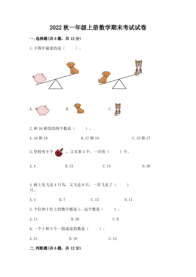 2022秋一年级上册数学期末考试试卷及答案（各地真题）