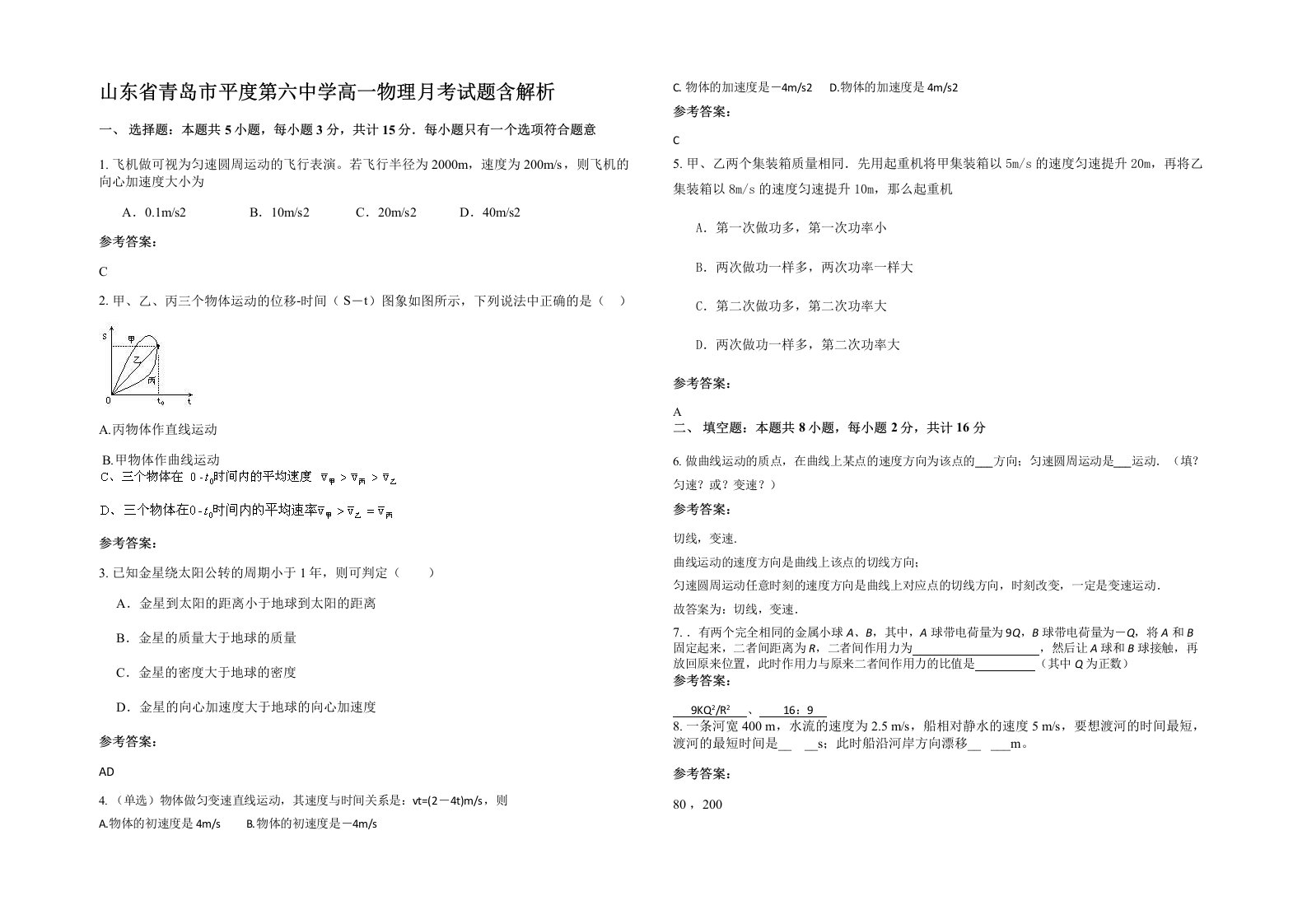 山东省青岛市平度第六中学高一物理月考试题含解析