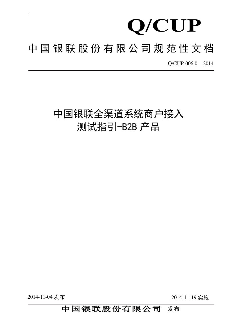 中国银联全渠道系统商户接入测试指引