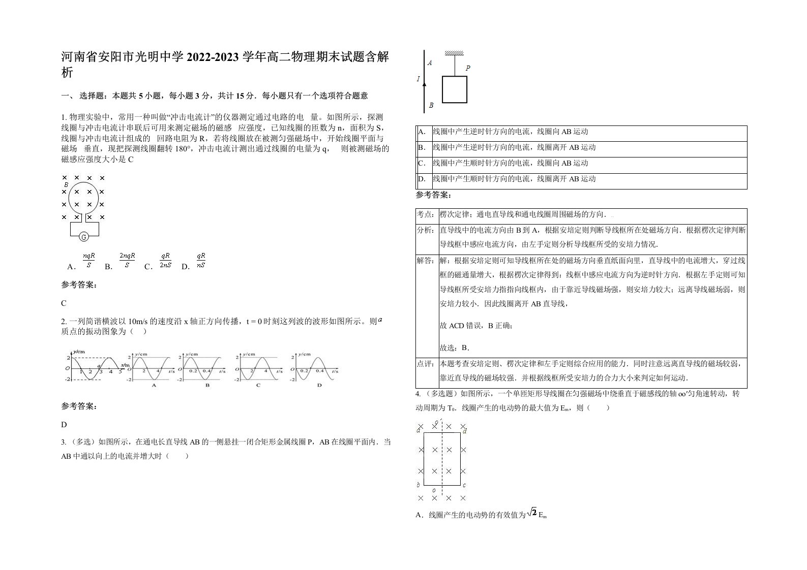 河南省安阳市光明中学2022-2023学年高二物理期末试题含解析