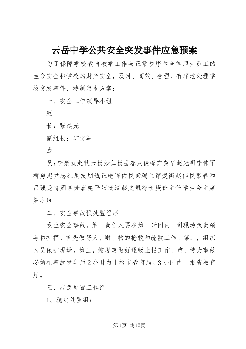 云岳中学公共安全突发事件应急预案