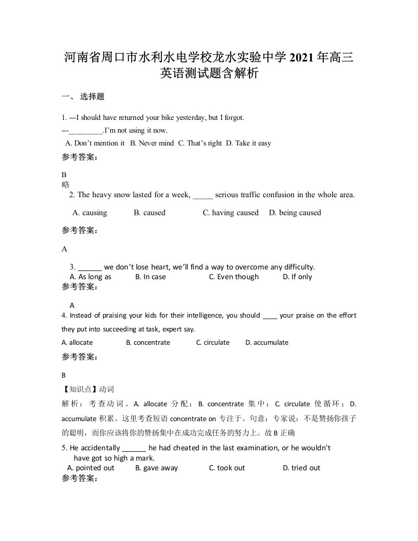 河南省周口市水利水电学校龙水实验中学2021年高三英语测试题含解析