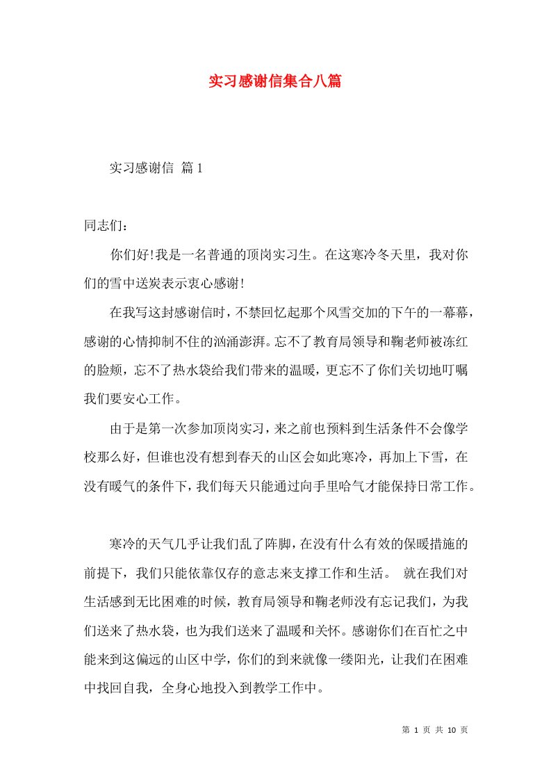 实习感谢信集合八篇