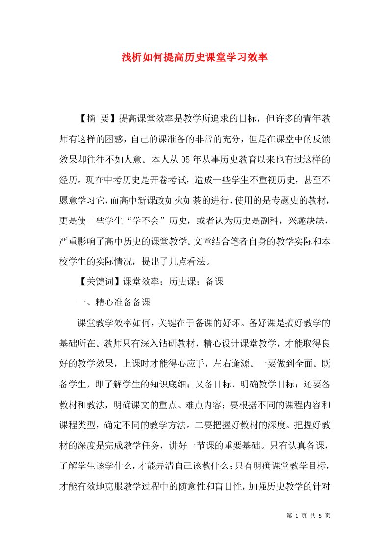 浅析如何提高历史课堂学习效率