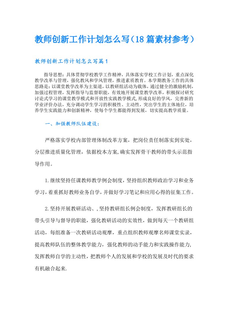 教师创新工作计划怎么写（18篇素材参考）