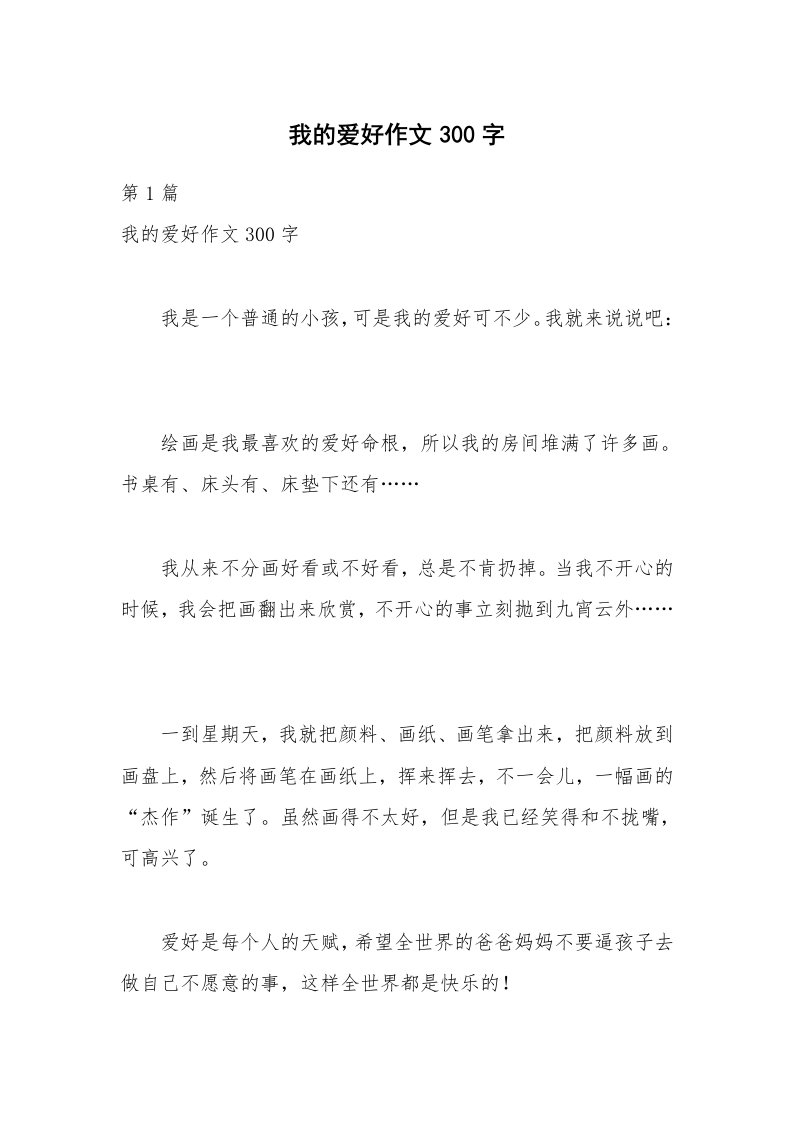 我的爱好作文300字