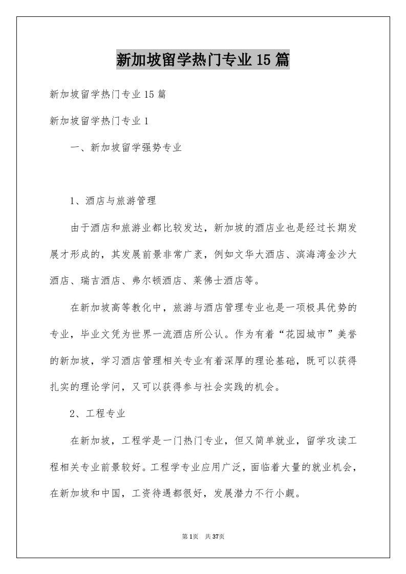 新加坡留学热门专业15篇