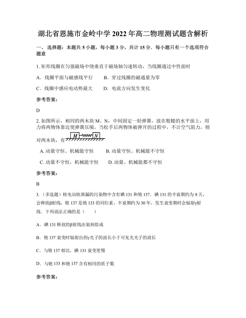 湖北省恩施市金岭中学2022年高二物理测试题含解析