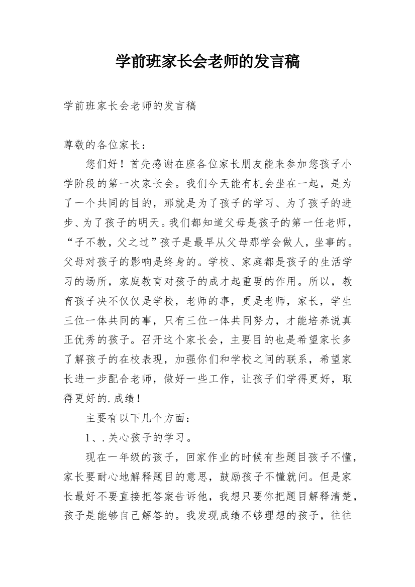 学前班家长会老师的发言稿