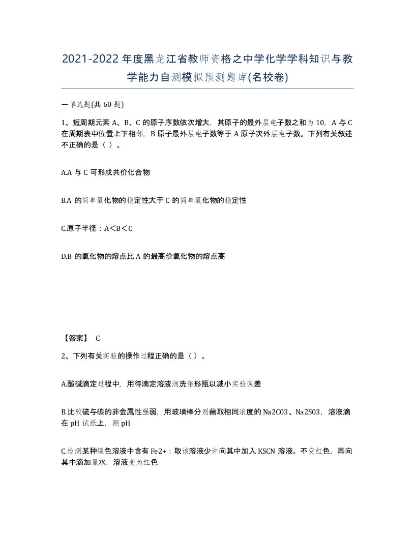 2021-2022年度黑龙江省教师资格之中学化学学科知识与教学能力自测模拟预测题库名校卷