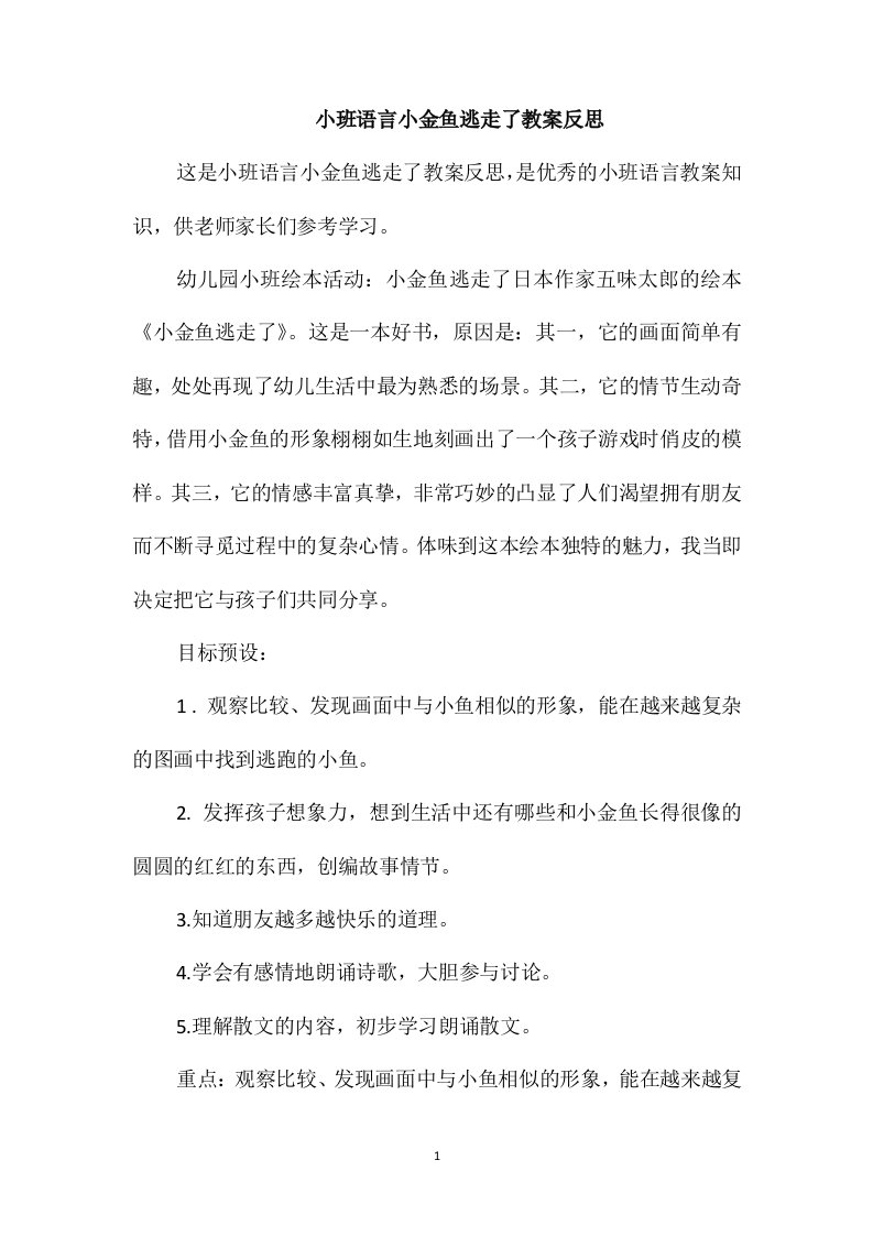 小班语言小金鱼逃走了教案反思