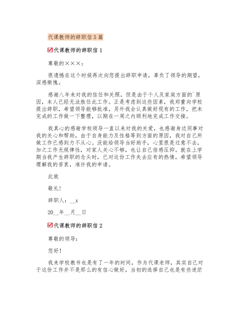 代课教师的辞职信5篇