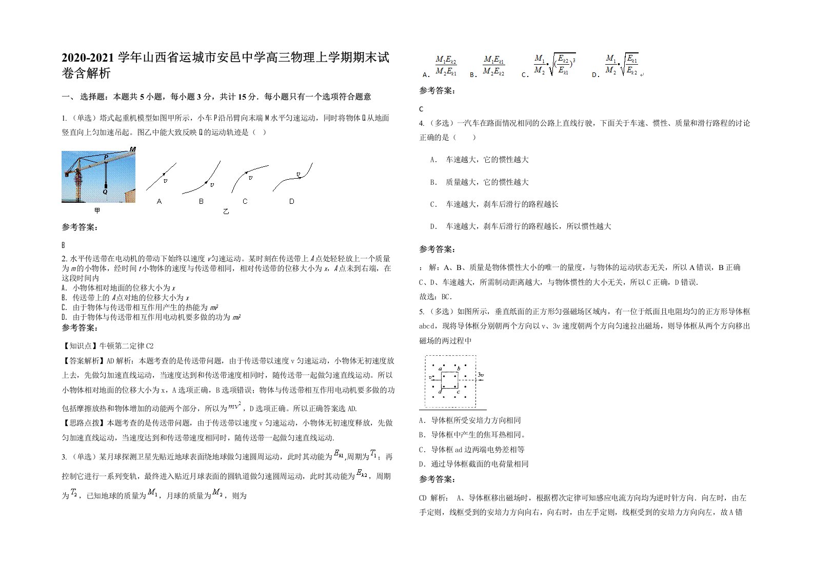 2020-2021学年山西省运城市安邑中学高三物理上学期期末试卷含解析