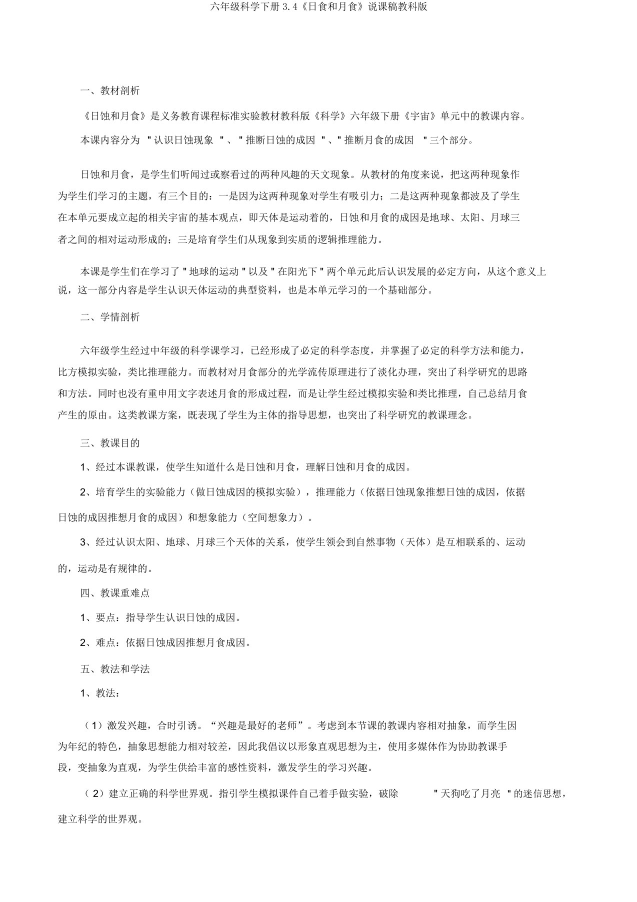 六年级科学下册3.4《日食和月食》说课稿教科版