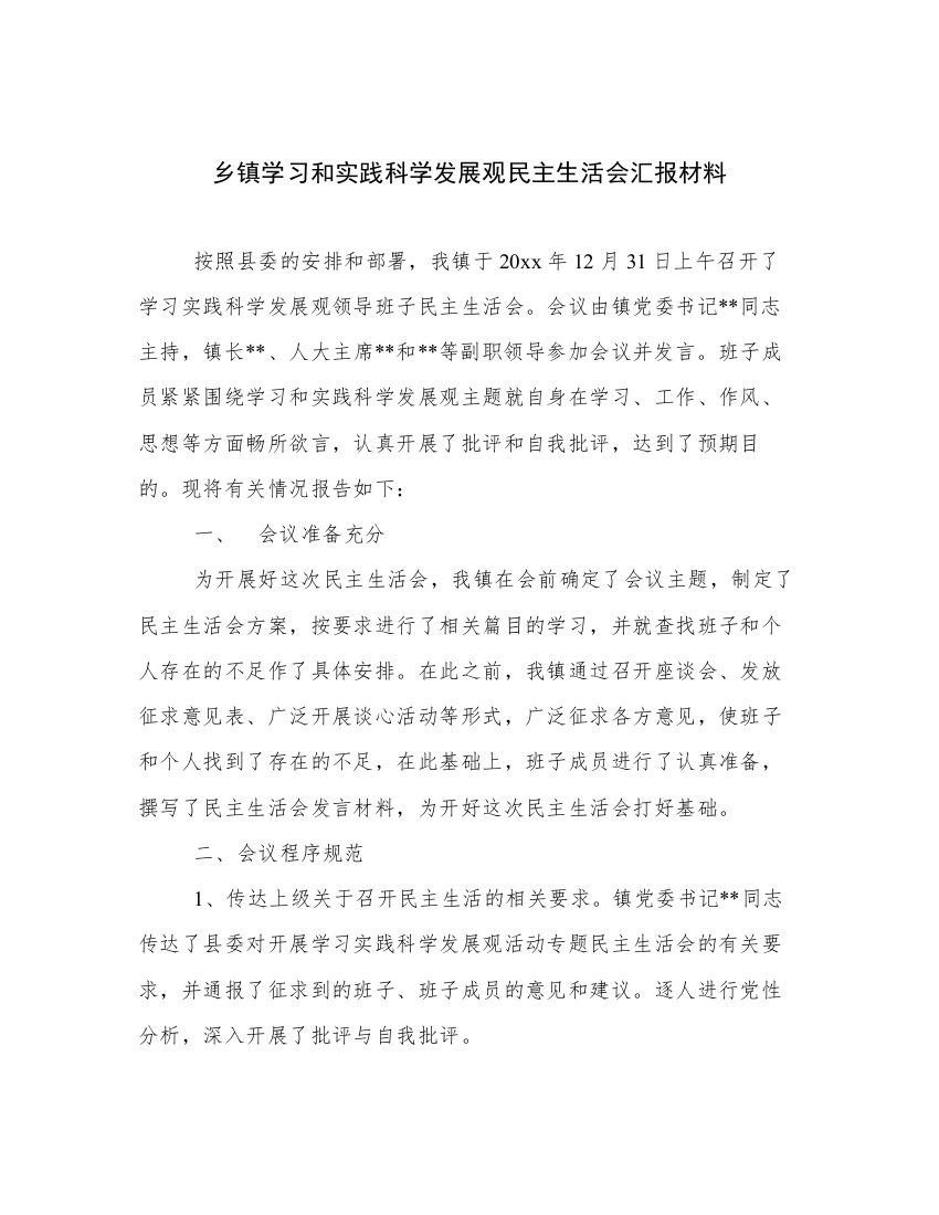 乡镇学习和实践科学发展观民主生活会汇报材料