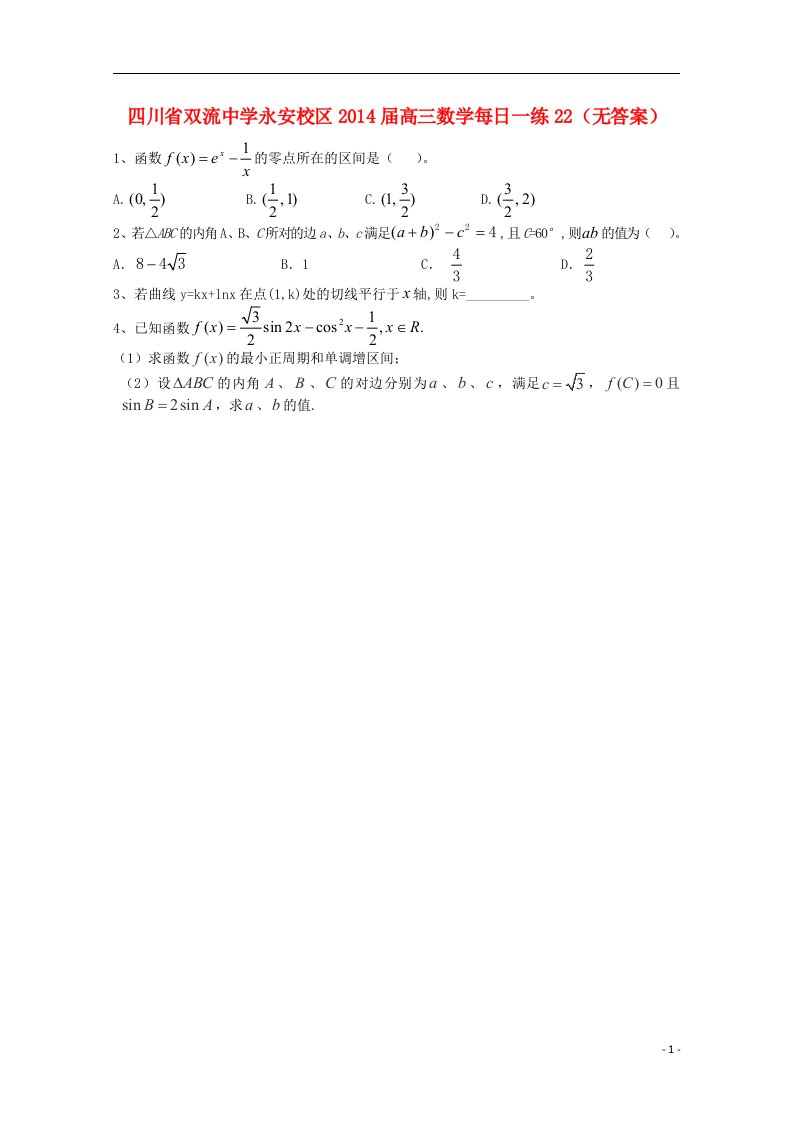 四川省永安校区高三数学每日一练22（无答案）