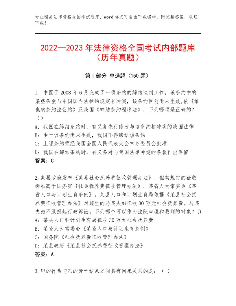 内部法律资格全国考试真题题库及参考答案（培优B卷）