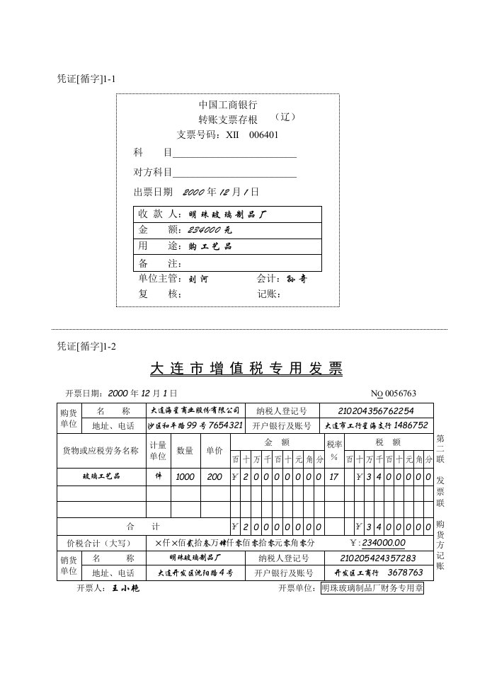 会计循环实验用凭证与账表