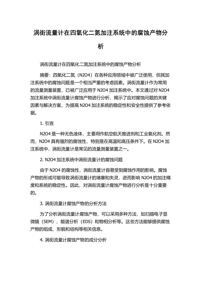 涡街流量计在四氧化二氮加注系统中的腐蚀产物分析