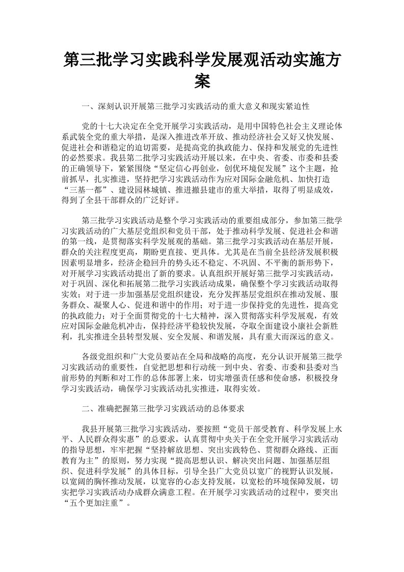 第三批学习实践科学发展观活动实施方案