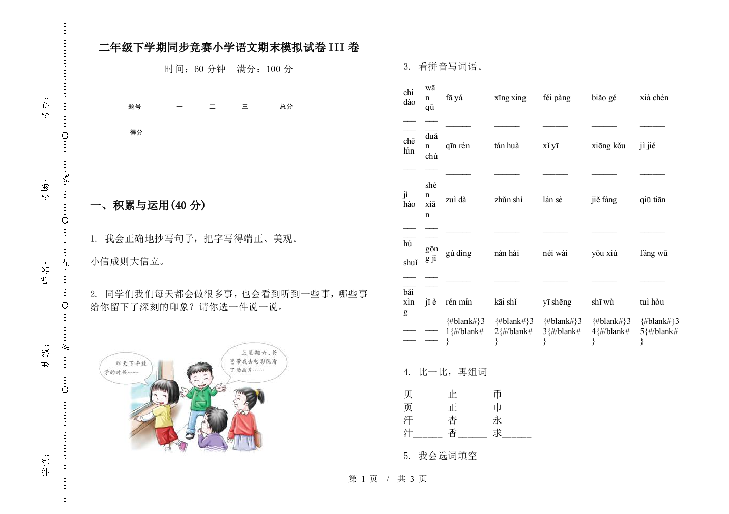 二年级下学期同步竞赛小学语文期末模拟试卷III卷