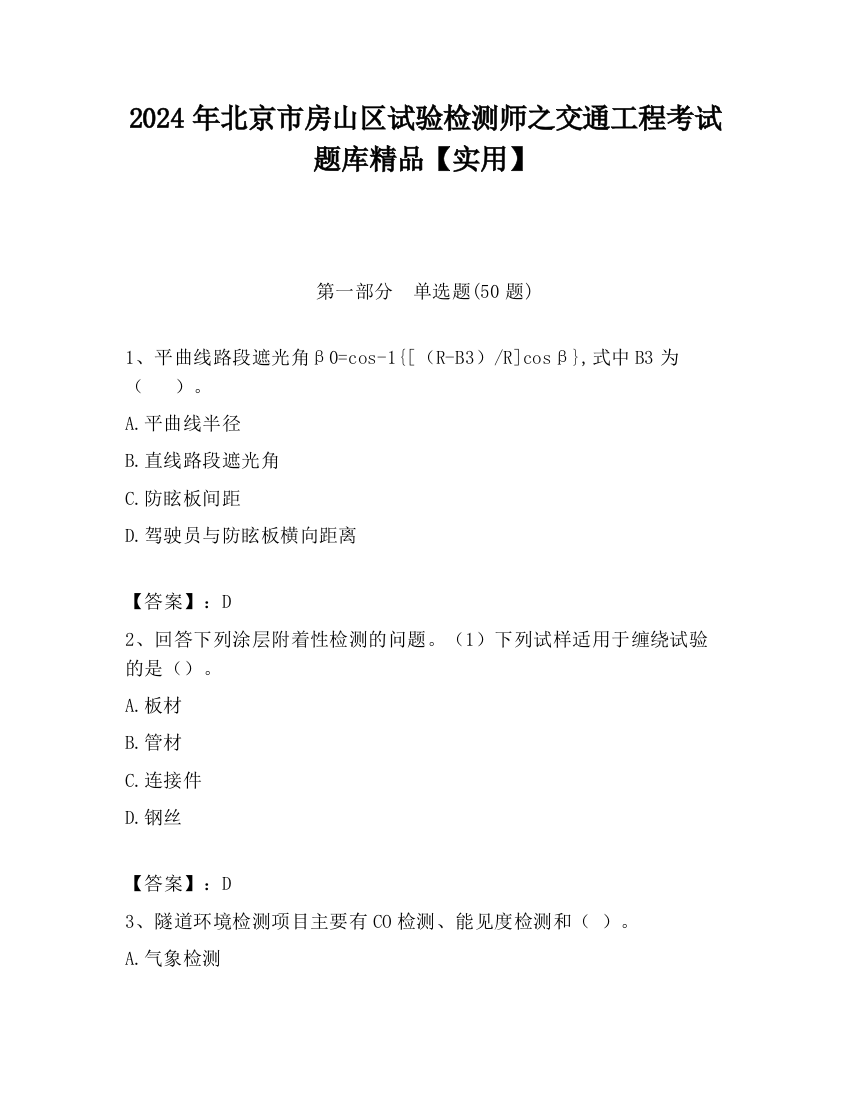 2024年北京市房山区试验检测师之交通工程考试题库精品【实用】