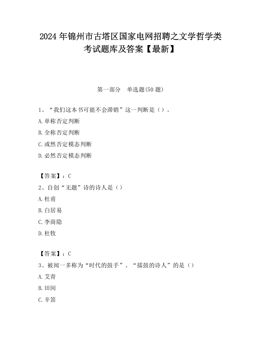 2024年锦州市古塔区国家电网招聘之文学哲学类考试题库及答案【最新】