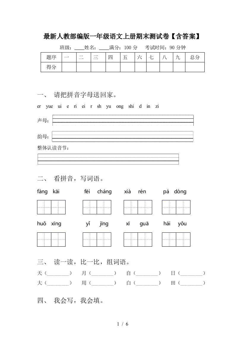 最新人教部编版一年级语文上册期末测试卷【含答案】