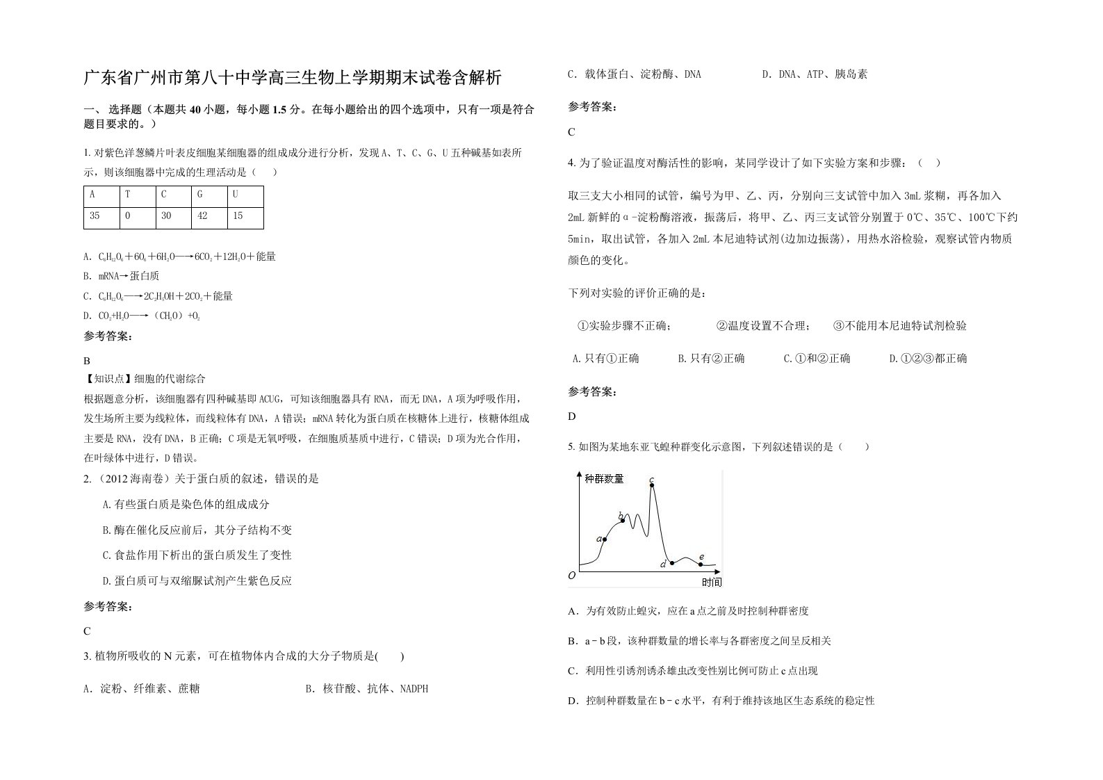 广东省广州市第八十中学高三生物上学期期末试卷含解析