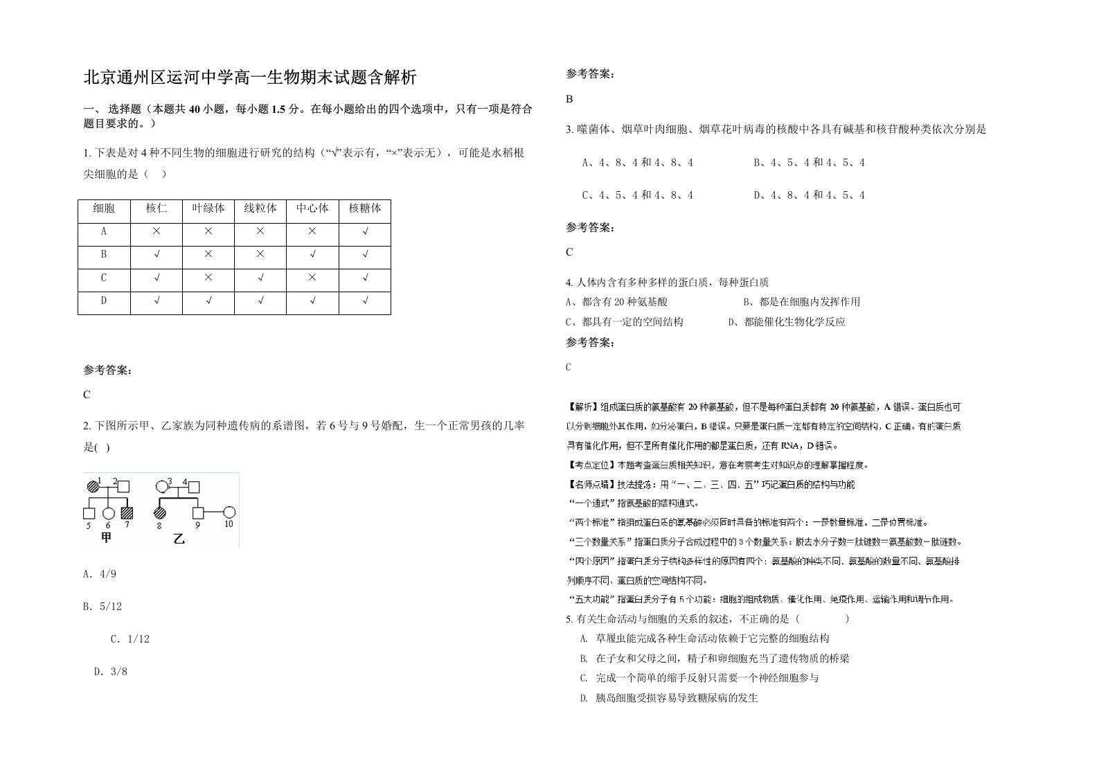 北京通州区运河中学高一生物期末试题含解析