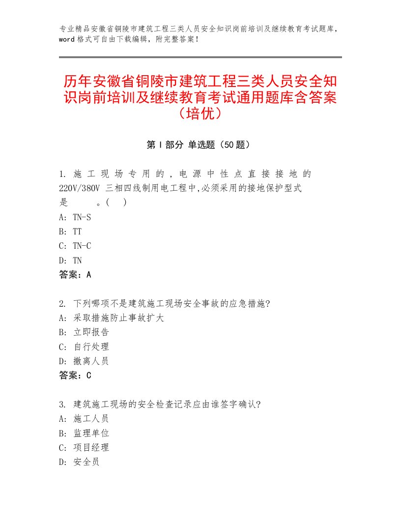 历年安徽省铜陵市建筑工程三类人员安全知识岗前培训及继续教育考试通用题库含答案（培优）