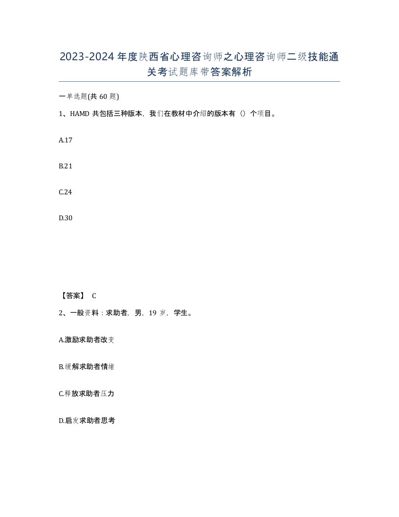 2023-2024年度陕西省心理咨询师之心理咨询师二级技能通关考试题库带答案解析