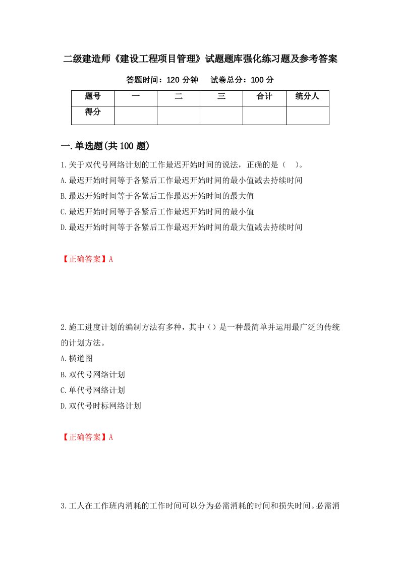 二级建造师建设工程项目管理试题题库强化练习题及参考答案第66版