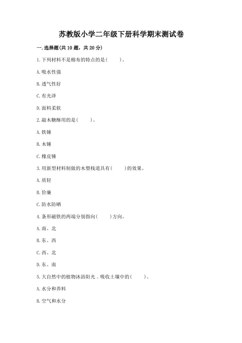 苏教版小学二年级下册科学期末测试卷附完整答案【易错题】