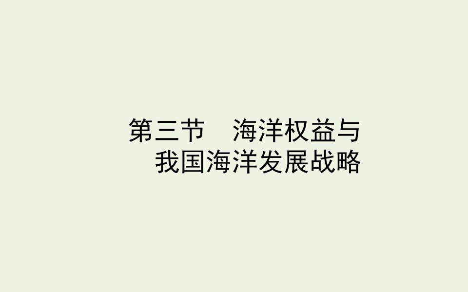 新教材高中地理第四章区域发展战略3海洋权益与我国海洋发展战略课件湘教版必修2