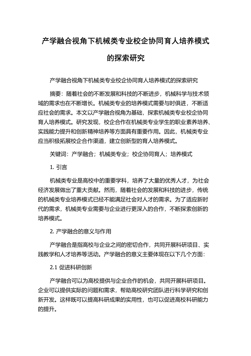 产学融合视角下机械类专业校企协同育人培养模式的探索研究