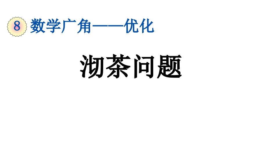 小学数学人教版四年级上册8.1