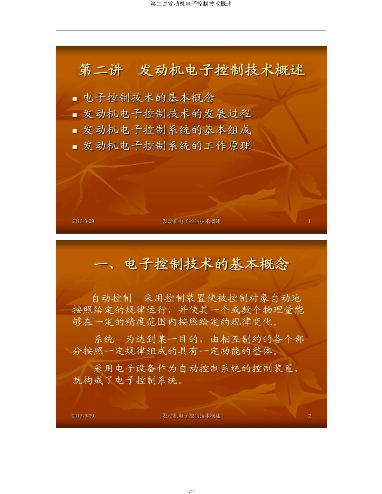 第二讲发动机电子控制技术概述