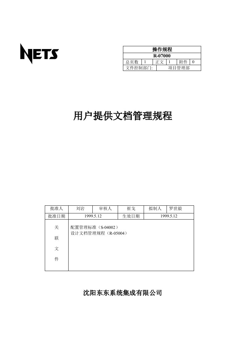 管理制度-用户提供文档管理规程