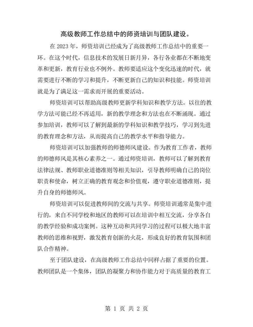 高级教师工作总结中的师资培训与团队建设