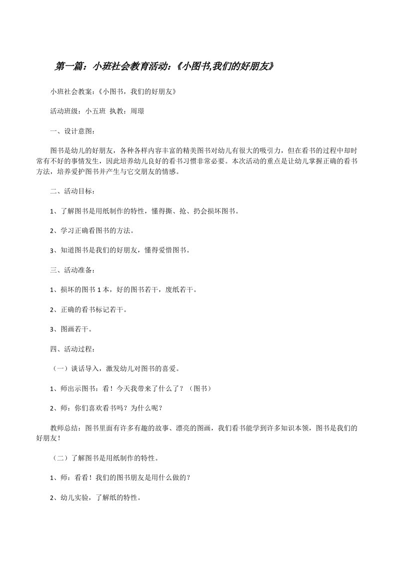 小班社会教育活动：《小图书,我们的好朋友》[全文5篇][修改版]