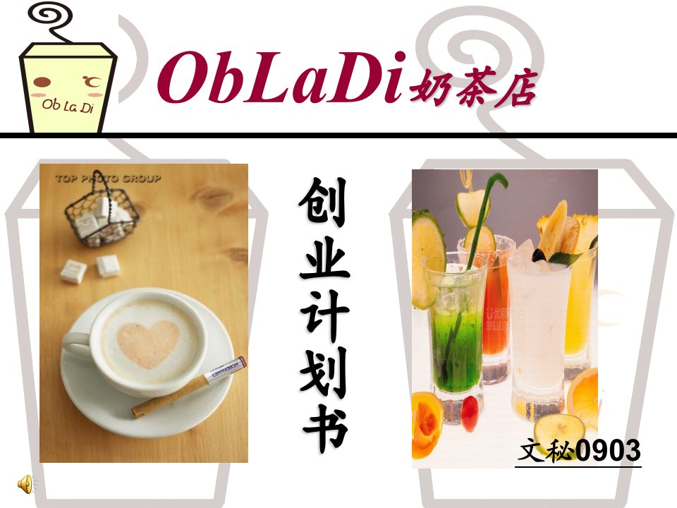 obladi_奶茶店创业计划书研讨