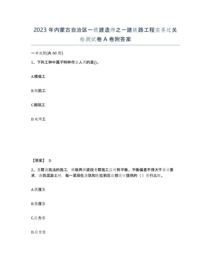 2023年内蒙古自治区一级建造师之一建铁路工程实务过关检测试卷A卷附答案