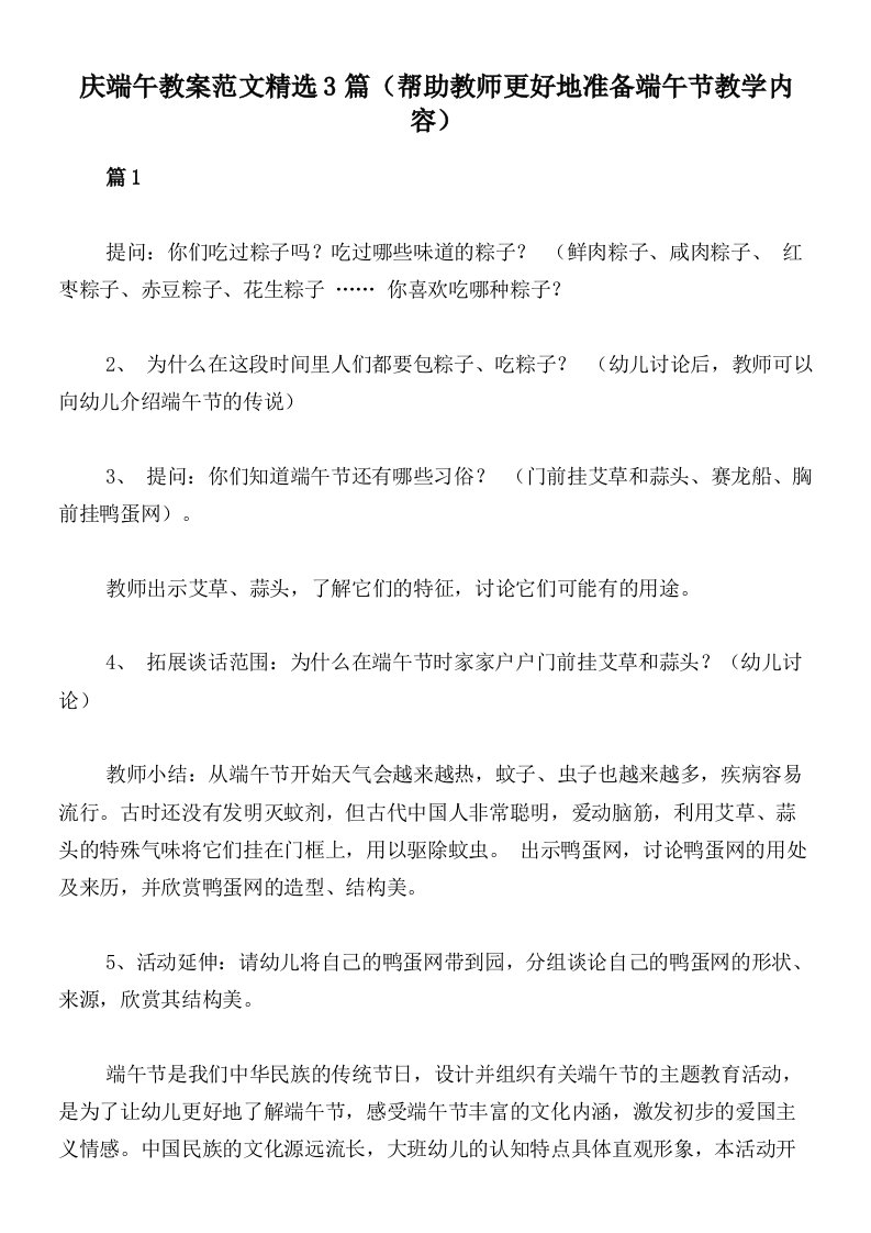 庆端午教案范文精选3篇（帮助教师更好地准备端午节教学内容）